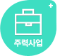 주력사업