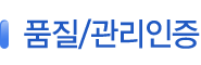 품질/관리인증